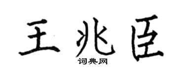 何伯昌王兆臣楷書個性簽名怎么寫