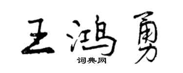 曾慶福王鴻勇行書個性簽名怎么寫