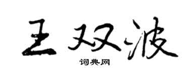 曾慶福王雙波行書個性簽名怎么寫