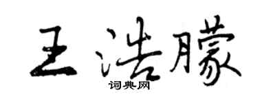 曾慶福王浩朦行書個性簽名怎么寫