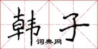 侯登峰韓子楷書怎么寫