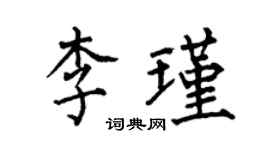 何伯昌李瑾楷書個性簽名怎么寫