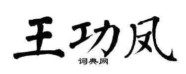 翁闓運王功鳳楷書個性簽名怎么寫