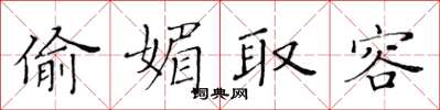 黃華生偷媚取容楷書怎么寫