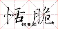 黃華生恬脆楷書怎么寫