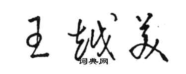 駱恆光王越美草書個性簽名怎么寫