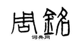 曾慶福周銘篆書個性簽名怎么寫