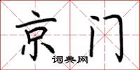 荊霄鵬京門楷書怎么寫