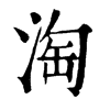 𠛒在康熙字典中的解釋_𠛒康熙字典