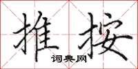 田英章推按楷書怎么寫