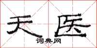 范連陞天醫隸書怎么寫