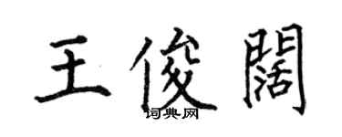 何伯昌王俊闊楷書個性簽名怎么寫