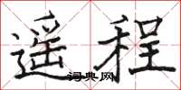 駱恆光遙程楷書怎么寫