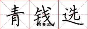 荊霄鵬青錢選楷書怎么寫