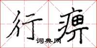 侯登峰行痹楷書怎么寫