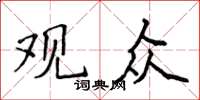 侯登峰觀眾楷書怎么寫