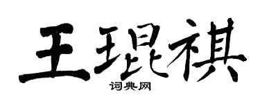 翁闓運王琨祺楷書個性簽名怎么寫