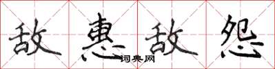 侯登峰敵惠敵怨楷書怎么寫