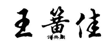 胡問遂王簧佳行書個性簽名怎么寫