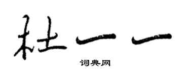 曾慶福杜一一行書個性簽名怎么寫