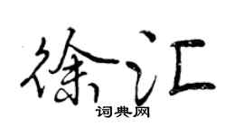 曾慶福徐匯行書個性簽名怎么寫