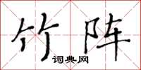 黃華生竹陣楷書怎么寫