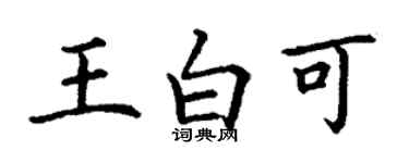 丁謙王白可楷書個性簽名怎么寫