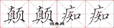 黃華生顛顛痴痴楷書怎么寫