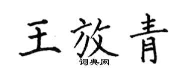 何伯昌王放青楷書個性簽名怎么寫
