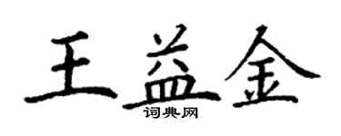 丁謙王益金楷書個性簽名怎么寫