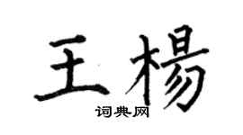 何伯昌王楊楷書個性簽名怎么寫