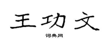 袁強王功文楷書個性簽名怎么寫