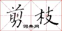 黃華生剪枝楷書怎么寫