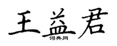 丁謙王益君楷書個性簽名怎么寫