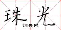 黃華生珠光楷書怎么寫