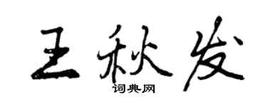 曾慶福王秋發行書個性簽名怎么寫