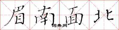 黃華生眉南面北楷書怎么寫