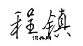 駱恆光程鎮行書個性簽名怎么寫