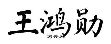 翁闓運王鴻勛楷書個性簽名怎么寫