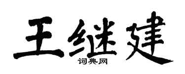 翁闓運王繼建楷書個性簽名怎么寫