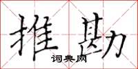 黃華生推勘楷書怎么寫