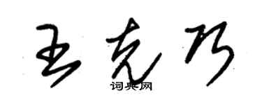 朱錫榮王克巧草書個性簽名怎么寫