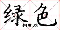 丁謙綠色楷書怎么寫