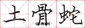 駱恆光土骨蛇楷書怎么寫