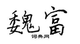 曾慶福魏富行書個性簽名怎么寫