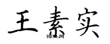丁謙王素實楷書個性簽名怎么寫