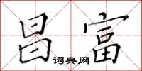 黃華生昌富楷書怎么寫