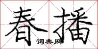 龐中華春播楷書怎么寫