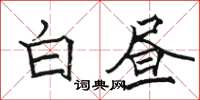 駱恆光白晝楷書怎么寫