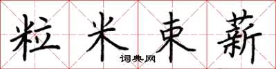 荊霄鵬粒米束薪楷書怎么寫